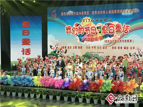 2017春城文化節(jié) 唱響夏日童話，少兒藝術(shù)節(jié)才藝大賽在昆圓滿頒獎